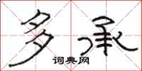 駱恆光多承隸書怎么寫
