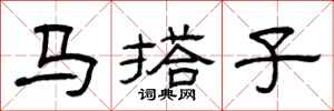 曾慶福馬搭子隸書怎么寫