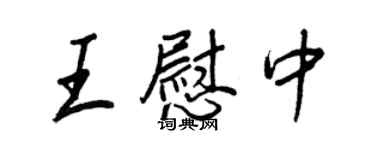 王正良王慰中行書個性簽名怎么寫