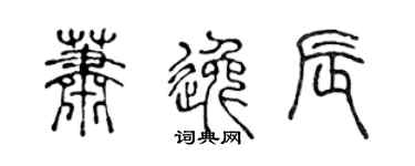 陳聲遠蕭逸辰篆書個性簽名怎么寫