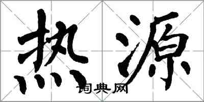 翁闓運熱源楷書怎么寫