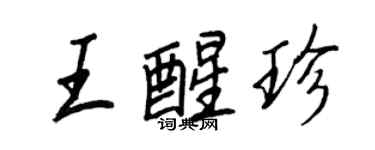 王正良王醒珍行書個性簽名怎么寫