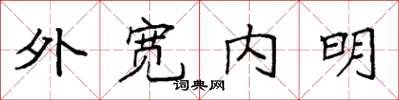 袁強外寬內明楷書怎么寫