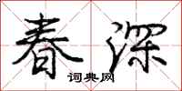 龐中華春深行書怎么寫