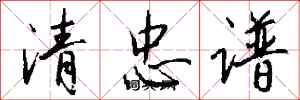 錢沛雲清忠譜行書怎么寫