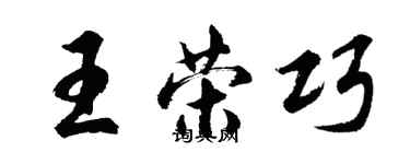 胡問遂王榮巧行書個性簽名怎么寫