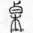 余巨力寫的硬筆篆書桌