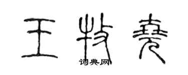 陳聲遠王牧堯篆書個性簽名怎么寫