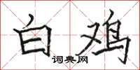駱恆光白雞楷書怎么寫