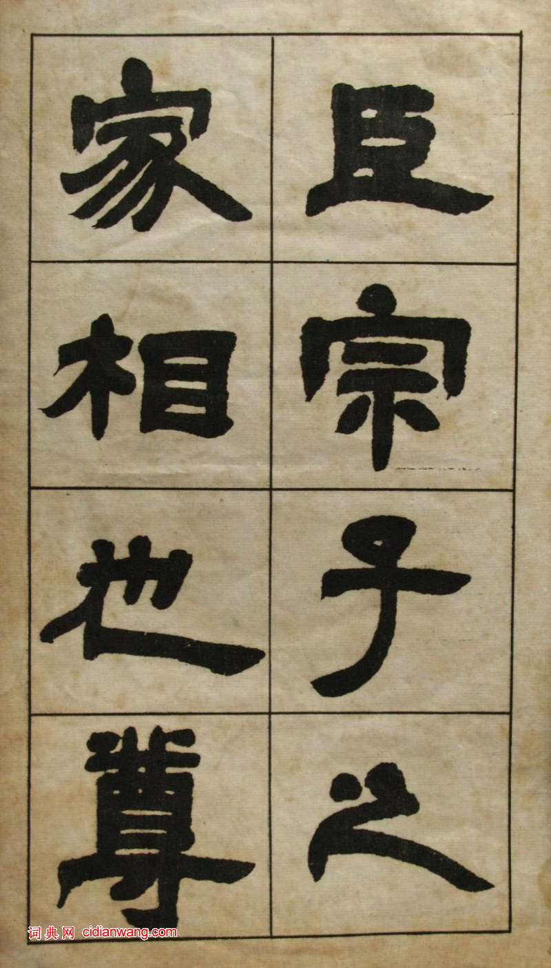 鄧石如隸書《張子西銘》