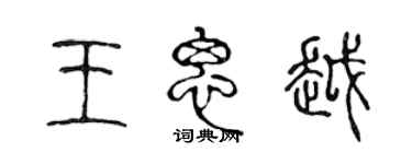 陳聲遠王思越篆書個性簽名怎么寫