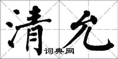 翁闓運清允楷書怎么寫