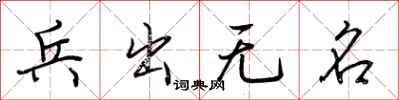 荊霄鵬兵出無名行書怎么寫