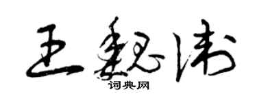 曾慶福王魏衛草書個性簽名怎么寫