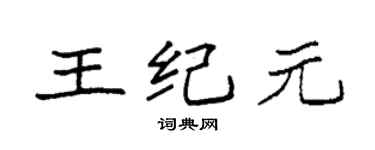 袁強王紀元楷書個性簽名怎么寫