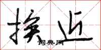 段相林挨近行書怎么寫