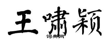 翁闓運王嘯穎楷書個性簽名怎么寫