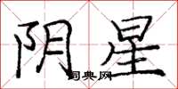 龐中華陰星楷書怎么寫