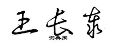 曾慶福王長泰草書個性簽名怎么寫