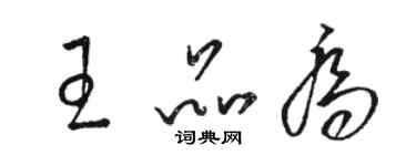 駱恆光王品喬草書個性簽名怎么寫