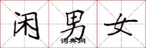 袁強閒男女楷書怎么寫