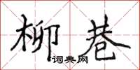 侯登峰柳巷楷書怎么寫