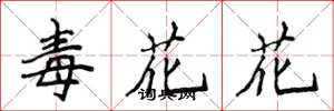 侯登峰毒花花楷書怎么寫