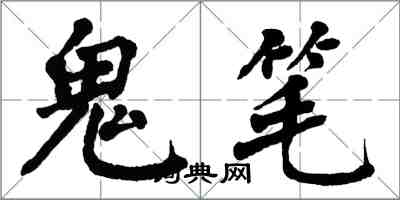 翁闓運鬼筆楷書怎么寫