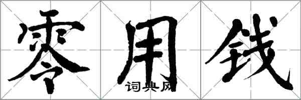 翁闓運零用錢楷書怎么寫