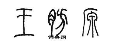 陳墨王肪源篆書個性簽名怎么寫