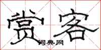 駱恆光賞客隸書怎么寫