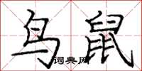 龐中華鳥鼠楷書怎么寫