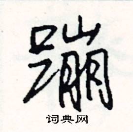 披開頭的成語_第一字是披的成語有哪些
