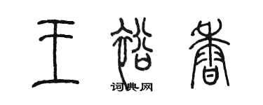 陳墨王裕香篆書個性簽名怎么寫