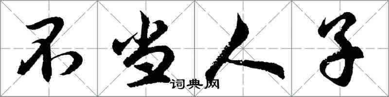 胡問遂不當人子行書怎么寫