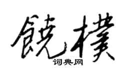 王正良饒朴行書個性簽名怎么寫