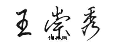 駱恆光王崇秀行書個性簽名怎么寫