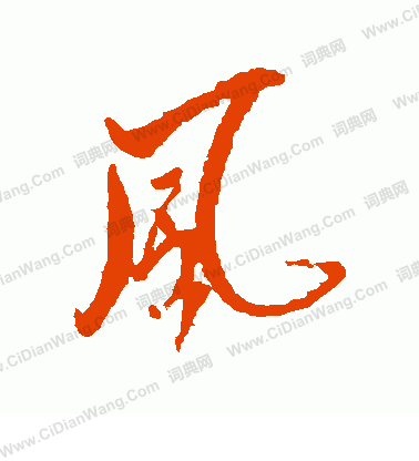 犬養木堂寫的風