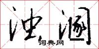 撂擔子的意思_撂擔子的解釋_國語詞典