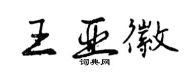 曾慶福王亞徽行書個性簽名怎么寫