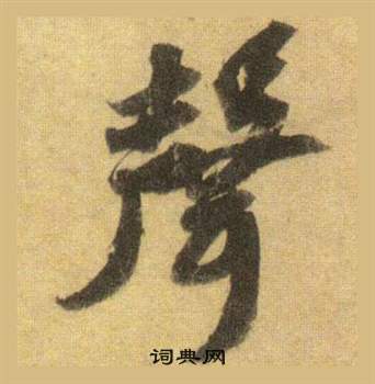 蘇軾在洞庭春色賦中山松醪賦合卷中寫的聲