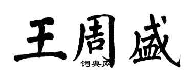 翁闓運王周盛楷書個性簽名怎么寫