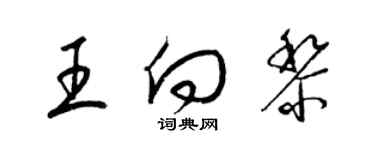 梁錦英王向黎草書個性簽名怎么寫