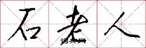 石老人怎么寫好看