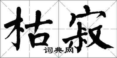 翁闓運枯寂楷書怎么寫