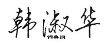 駱恆光韓淑華行書個性簽名怎么寫