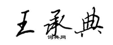 王正良王承典行書個性簽名怎么寫