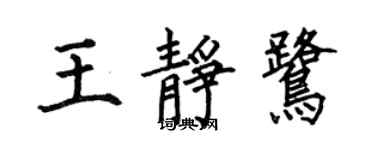 何伯昌王靜鷺楷書個性簽名怎么寫