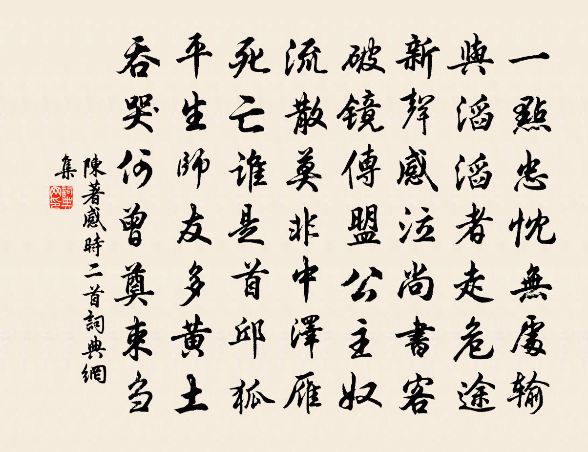 陳著感時二首書法作品欣賞