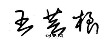 朱錫榮王芸根草書個性簽名怎么寫